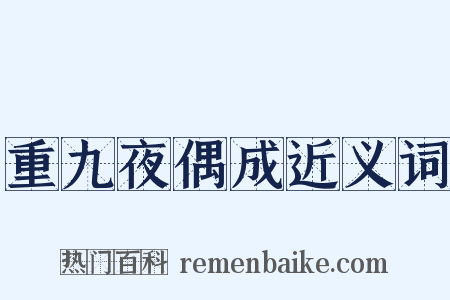 重九夜偶成近义词是什么意思的图片